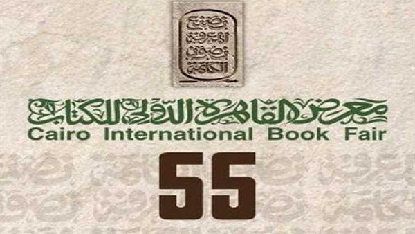 اليوم.. انطلاق فعاليات الدورة الـ55 لمعرض القاهرة الدولي للكتاب