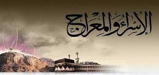 ماذا رأى النبي في ليلة الإسراء والمعراج؟