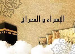 فضل ليلة الإسراء والمعراج