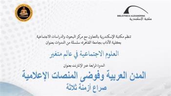 ندوة "المدن العربيّة.. وفوضى المنصّات الإعلامية" بـ مكتبة الإسكندرية