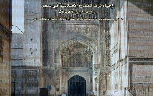 "إحياء تراث العمارة الإسلامية في مصر" في دورة تدريبية بـ مكتبة الإسكندرية  