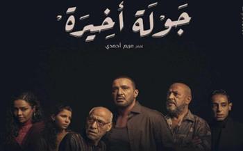 أحمد السقا في مسلسل "جولة أخيرة" ابتداء من غدا 25 يناير