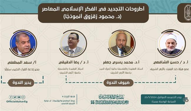 بحضور الشافعي وعلي جمعة.. جناح الأزهر يناقش "التجديد في الفكر الإسلامي" غدا بمعرض الكتاب