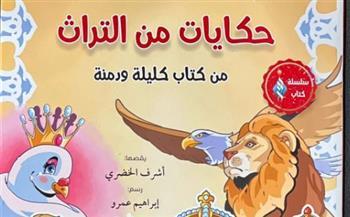 من أشهر كتب القصص القديمة في العالم.. جناح الأزهر بـمعرِض الكتاب يقدم للأطفال "حكايات من التراث"