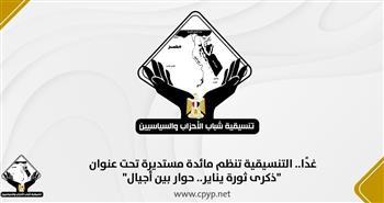 غدًا.. التنسيقية تنظم مائدة مستديرة تحت عنوان "ذكرى ثورة يناير.. حوار بين أجيال" 