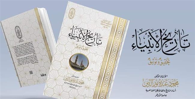 جناح الأزهر بمعرض الكتاب يقدم لزواره كتاب "تاريخ الأنبياء.. تحقيق وتوثيق"