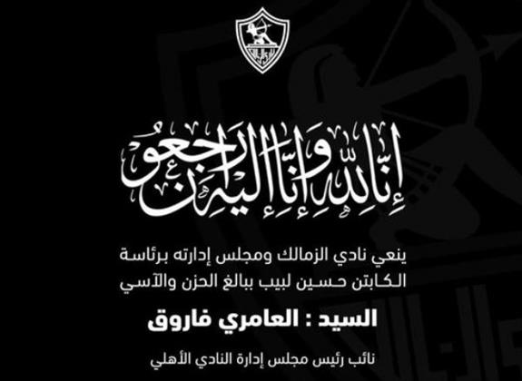الزمالك ينعي وفاة نائب رئيس النادي الأهلي " العامري فاروق "