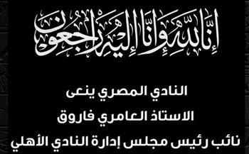 المصري البورسعيدي ينعي العامري فاروق نائب رئيس الأهلي