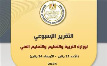 بالإنفوجراف.. التقرير الأسبوعي لوزارة التربية والتعليم والتعليم الفني