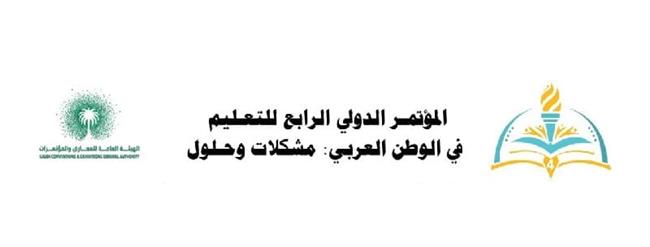 انطلاق أعمال المؤتمر الدولي الرابع للتعليم في الوطن العربي بمدينة جدة السعودية