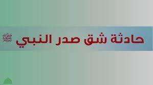 كم مرة شق صدر النبي صلى الله عليه وسلم؟