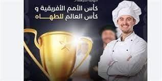   الإسكندرية تشهد ختام التصفيات النهائية المؤهلة لـ كأس الأمم الإفريقية للطهاة