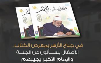 معرض الكتاب .. في جناح الأزهر الأطفال يسألون عن الجنة و الإمام الأكبر يجيبهم