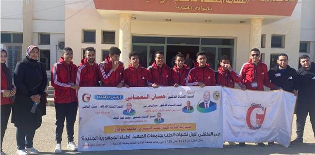 طب سوهاج تشارك في الملتقي الأول لطلاب كليات الطب جامعات الصعيد بالوادي الجديد
