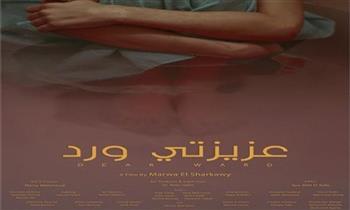   "عزيزتي ورد" يمثل مصر في المهرجان الدولي لأفلام المرأة في بنين