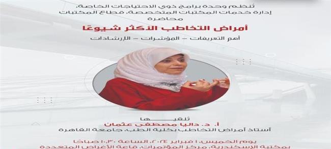 أمراض التخاطب الأكثر شيوعًا في محاضرة بـ مكتبة الإسكندرية