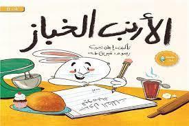 "الأرنب الخباز" و"ما مشكلتك يا عصفور".. إصدارات قصصية لـ مجلة نور بمعرض الكتاب