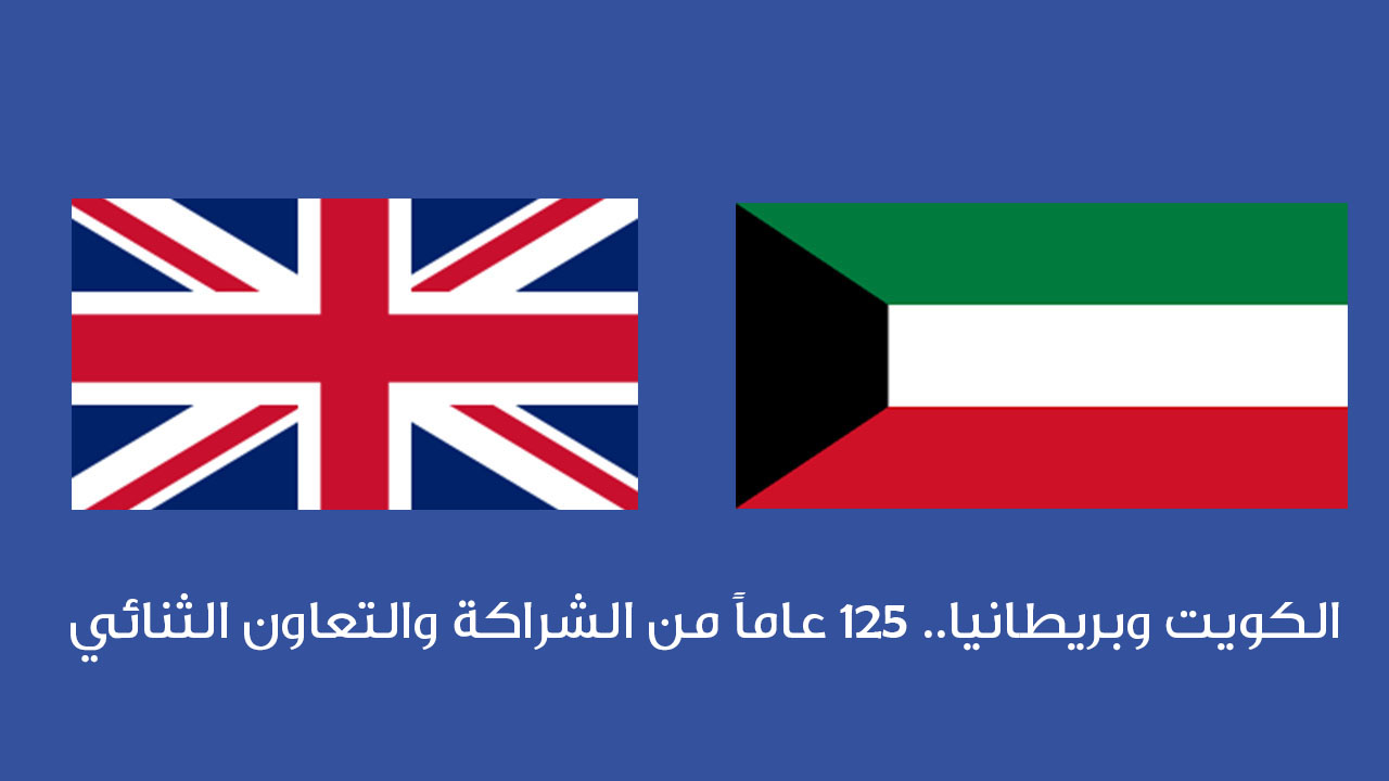 الكويت وبريطانيا تبحثان سبل تعزيز التعاون الثنائي وتبادل الخبرات
