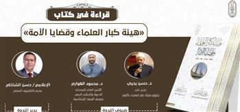   نظريات التجديد في السنة النبوية.. غدًا بندوات جناح الأزهر بمعرض الكتاب
