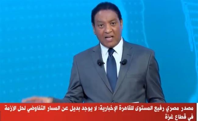 مصدر رفيع المستوى لـ«القاهرة الإخبارية»: لا بديل عن التفاوض لحل أزمة غزة 