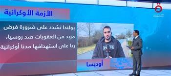 مراسل القاهرة الإخبارية من أوديسا: بولندا ودول أوروبا الشرقية هم الأكثر خوفا من تصاعد الصراع بين أوكرانيا وروس