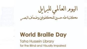   احتفالية "اليوم العالمي لـ لغة برايل" غدا بمكتبة الإسكندرية 