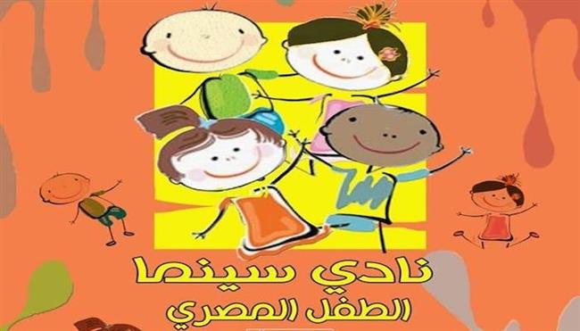 الثلاثاء القادم.. انطلاق فعاليات نادي سينما الطفل بـ الأوبرا