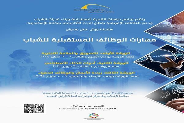 سلسلة ورش عمل "مهارات الوظائف المستقبلية للشباب" بـ مكتبة الإسكندرية