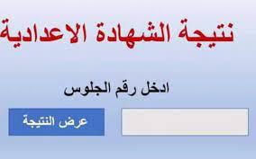 برقم الجلوس.. نتيجة الشهادة الإعدادية بالمدارس غدا
