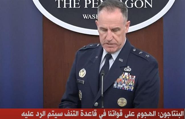 المتحدث باسم البنتاجون: الهجوم على قواتنا في قاعدة التنف سيتم الرد عليه
