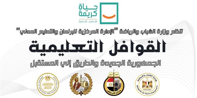انطلاق القوافل التعليمية بمحافظة أسوان ضمن مبادرة "حياة كريمة"