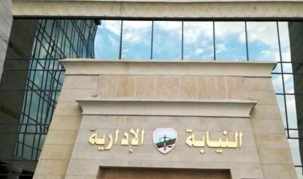 مواعيد التقدم لوظيفة معاون بـ النيابة الإدارية