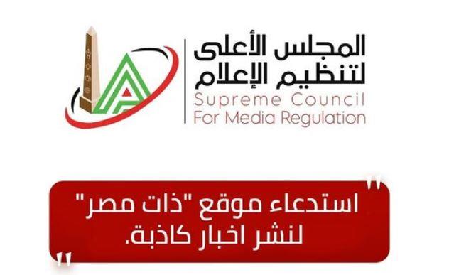 الأعلى للإعلام: استدعاء مسئولي موقع "ذات مصر" لنشر أخبار كاذبة