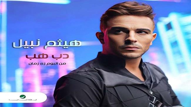 هيثم نبيل يطرح أولى أغانيه مع روتانا بعنوان "دب هب".. فيديو