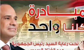 مد فعاليات المرحلة الـ 24 من مبادرة "كلنا واحد" لمدة شهر 
