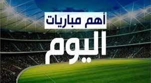 مواعيد مباريات اليوم  والقنوات الناقلة