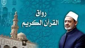 الشروط والمستندات.. التقدم لمحفظي القرآن بالرواق الأزهري