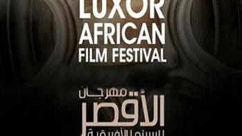   «الأقصر للسينما الإفريقية» يفتح   مشاريع الأفلام الراغبة في المشاركة بالنسخة الثالثة من مبادرة "فاكتوري"