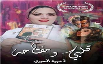   مخرجة قلبي ومفتاحه : الفيلم يشارك للمرة الثانية في مهرجان صفاقس