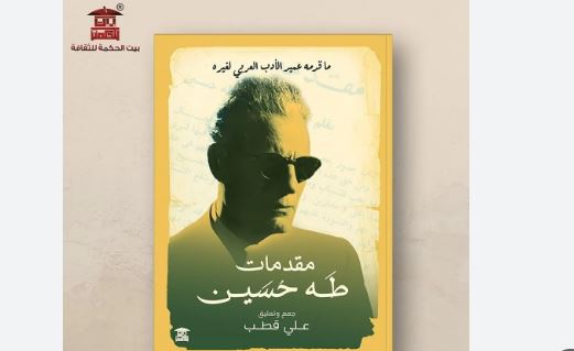 "بيت الحكمة" يشارك بـ"مقدمات طه حسين" في معرض القاهرة للكتاب