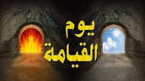 هل ينادى الناس يوم القيامة بأسماء أمهاتهم؟ 