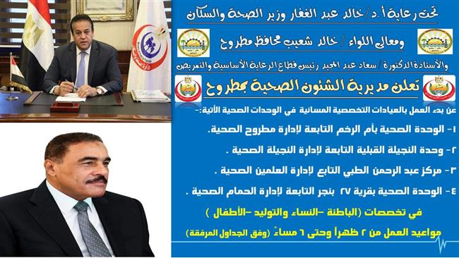 جداول مواعيد العيادات التخصصية لوحدات الرعاية الصحية بمدن مطروح .. صور