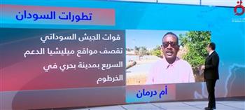   مراسل القاهرة الإخبارية من السودان: قوات الجيش السوداني تقصف مواقع ميليشيا الدعم السريع وسط الخرطوم