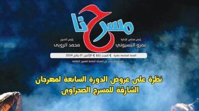 الإدارة المسرحية وأهميتها في العدد الجديد لمجلة "مسرحنا"