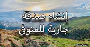 الإفتاء توضح الحكم الشرعي في عمل صدقة جارية لشخص على قيد الحياة