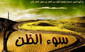 لماذا نهانا الشرع عن الظن السيئ بالناس؟.. الإفتاء تجيب