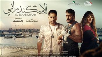 اقترب من الـ8 ملايين جنيه.. "الإسكندراني" يتصدر شباك التذاكر السينمائي