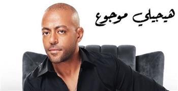 " هيجيلى موجوع ".. موعد طرح أغنية تامر عاشور الجديدة 