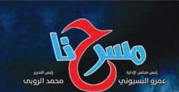   مسرح ما بعد الدراما ضمن ملفات العدد الجديد من جريدة مسرحنا
