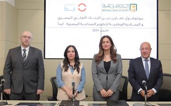 البنك الأهلي يوقع بروتوكول تعاون مع المبادرة الوطنية لتطوير الصناعة "ابدأ" 